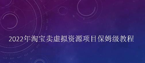 小淘2022年淘宝卖拟虚‬资源项目姆保‬级教程，适合新手的长期项目