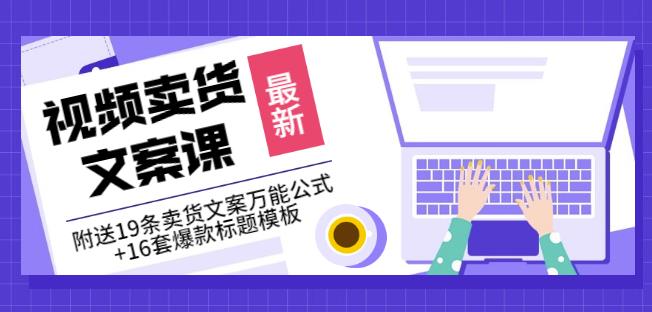 《视频卖货文案课》附送19条卖货文案万能公式+16套爆款标题模板