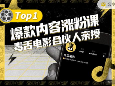 【毒舌电影合伙人亲授】抖音爆款内容涨粉课，5000万抖音大号首次披露涨粉机密