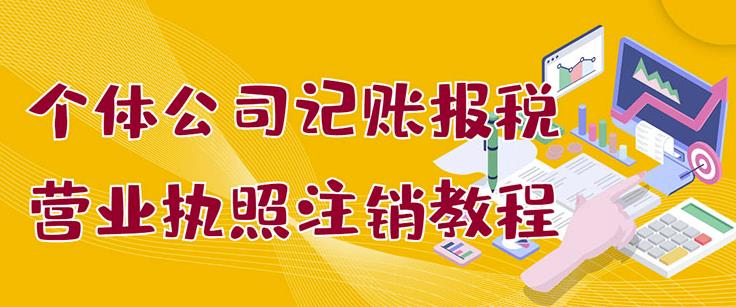 个体公司记账报税+营业执照注销教程：小白一看就会，某淘接业务一单搞几百